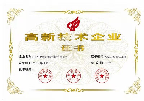 喜訊！熱烈祝賀挺進(jìn)環(huán)保通過國家高新技術(shù)企業(yè)認(rèn)定