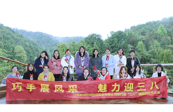 巧手展風(fēng)采、魅力迎三八丨挺進(jìn)環(huán)保舉行慶祝三八國際婦女節(jié)的活動(dòng)