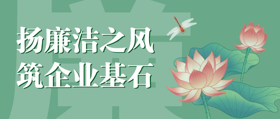 “揚廉潔之風，筑企業(yè)基石”